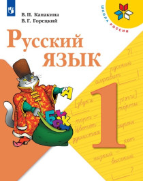 Русский язык . 1 класс.