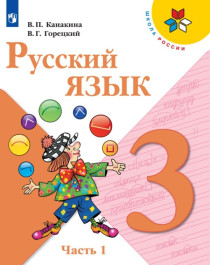 Русский язык. 3 класс. (В 2-х частях).