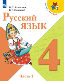 Русский язык. 4 класс. (В 2-х частях).