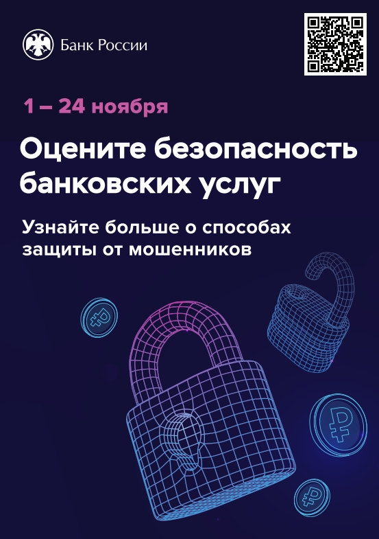 Опрос в целях определения степени удовлетворенности населения уровнем безопасности финансовых услуг.