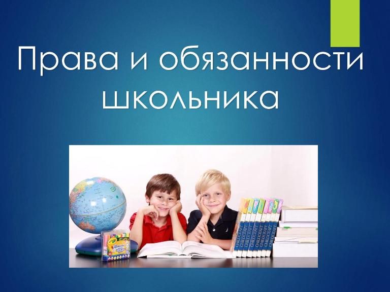 Правила обучения. Права и обязанности учащегося.